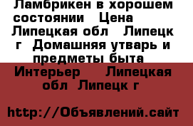 Ламбрикен в хорошем состоянии › Цена ­ 500 - Липецкая обл., Липецк г. Домашняя утварь и предметы быта » Интерьер   . Липецкая обл.,Липецк г.